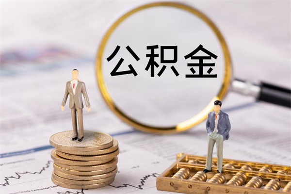 伊犁公积金的取办理（取公积金程序）