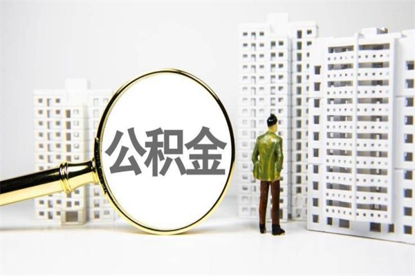 伊犁代提公积金（代提公积金犯法吗）