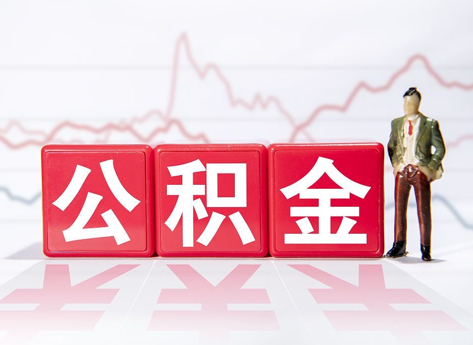 伊犁公积金离职取条件（公积金离职提取流程2020）